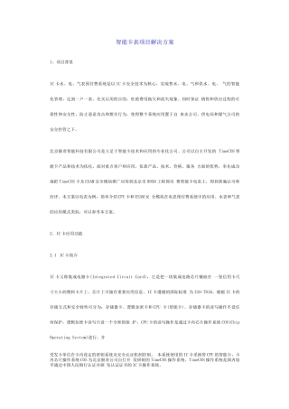 智能卡表项目解决方案