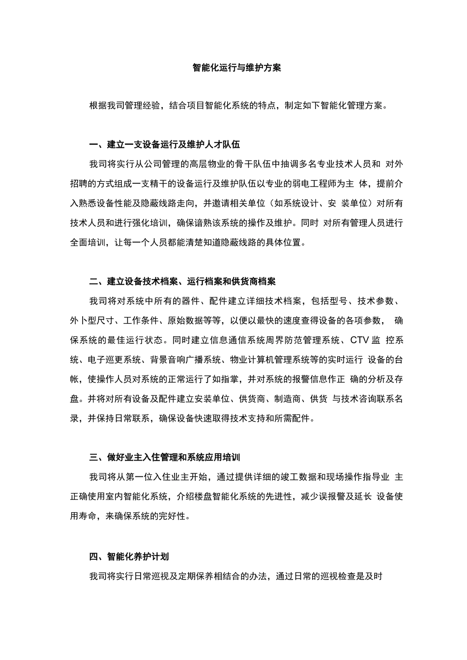 智能化运行与维护方案_第1页