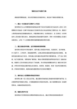 智能化运行与维护方案