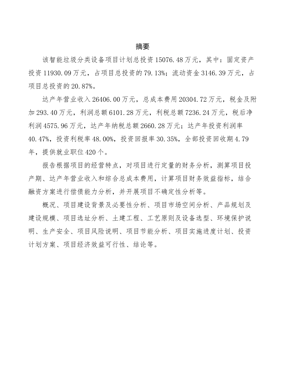 智能垃圾分类设备项目可行性研究报告模板及范文_第2页