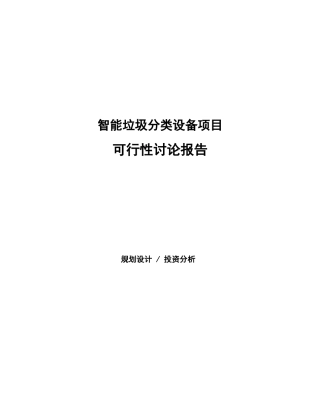 智能垃圾分类设备项目可行性研究报告模板及范文
