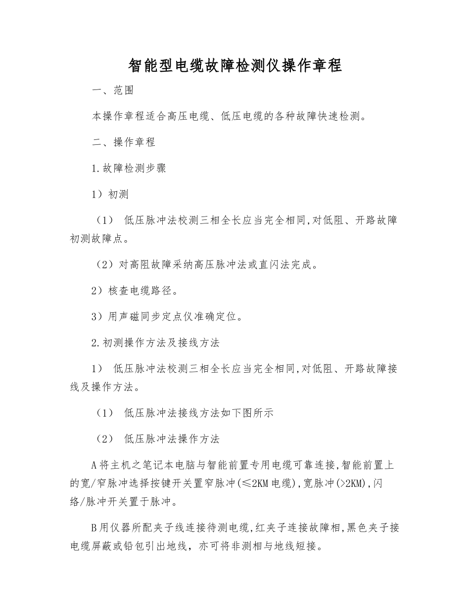 智能型电缆故障检测仪操作规程_第1页