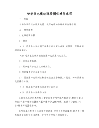 智能型电缆故障检测仪操作规程