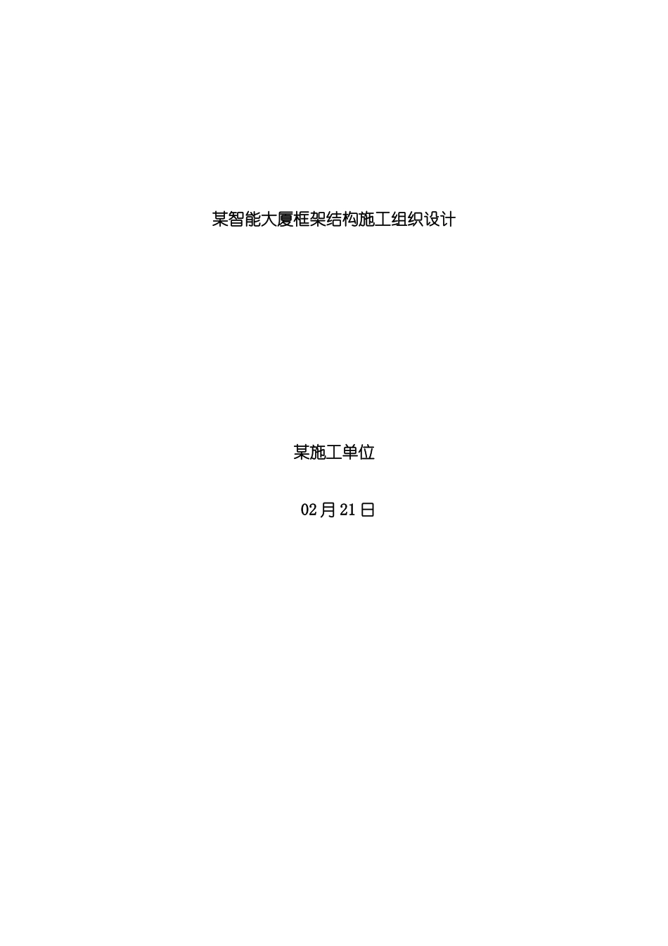 智能大厦框架结构施工组织设计样本模板_第2页