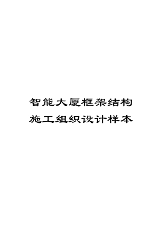 智能大厦框架结构施工组织设计样本模板