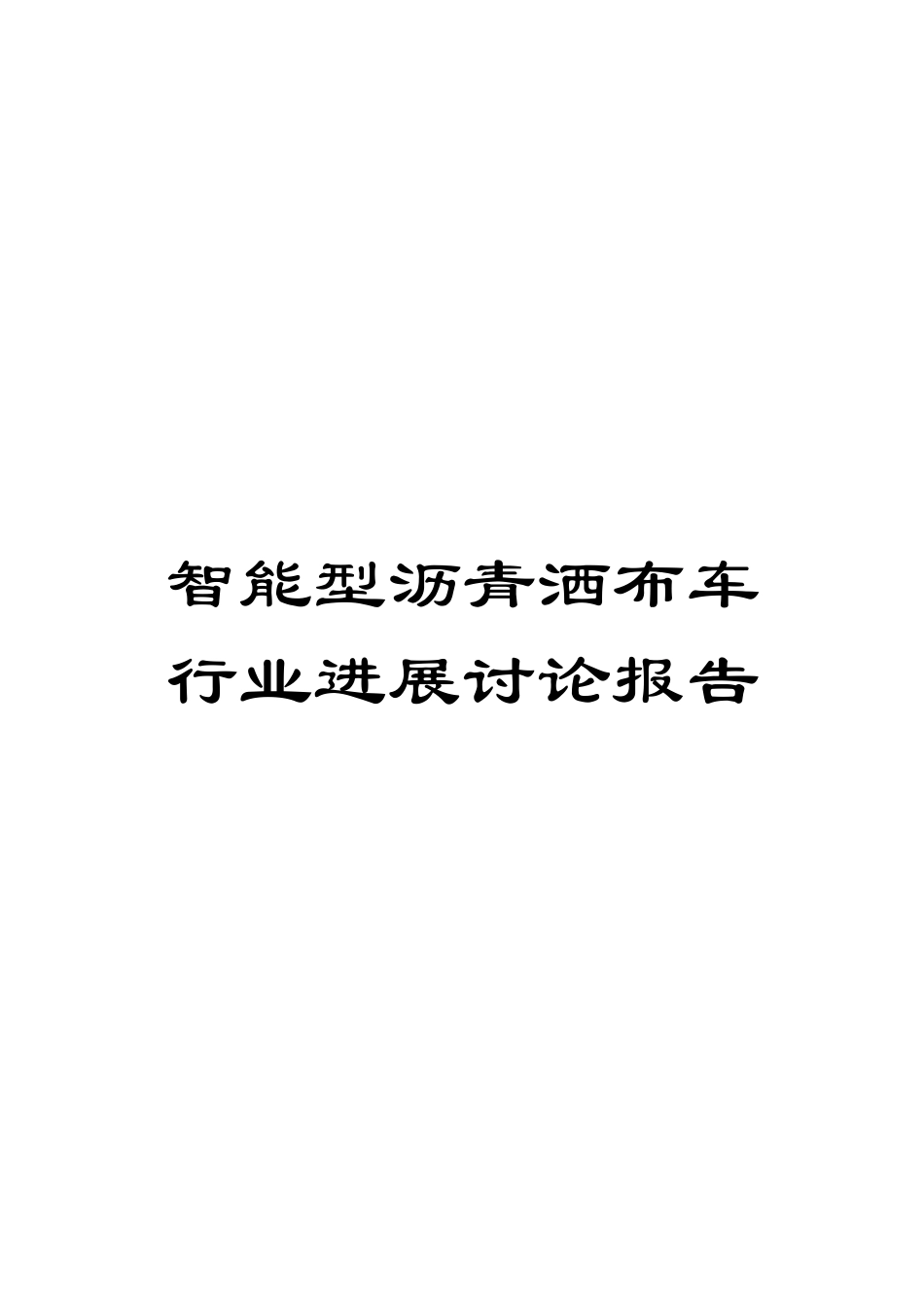 智能型沥青洒布车行业发展研究报告模板_第1页