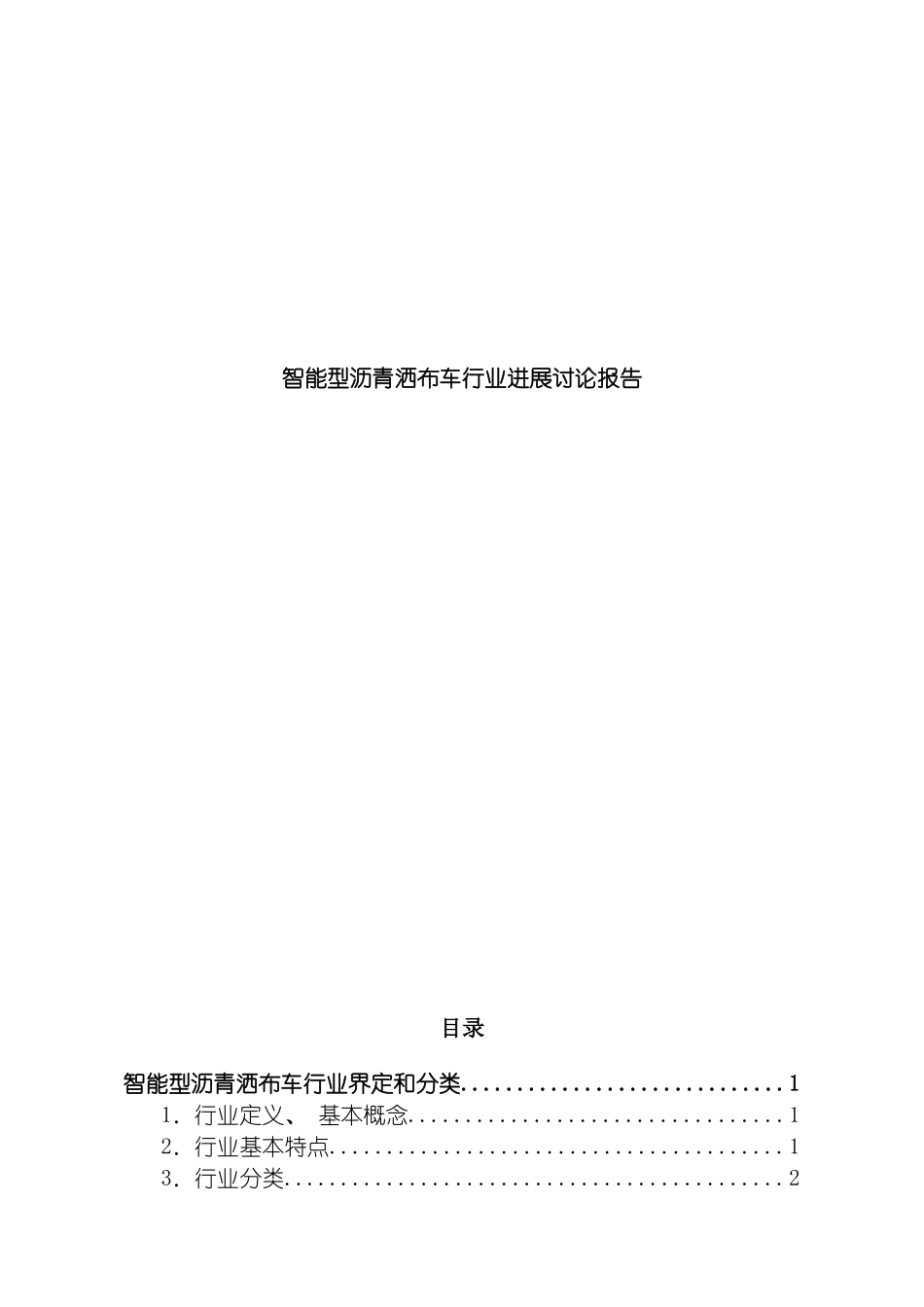 智能型沥青洒布车行业发展研究报告模板_第2页