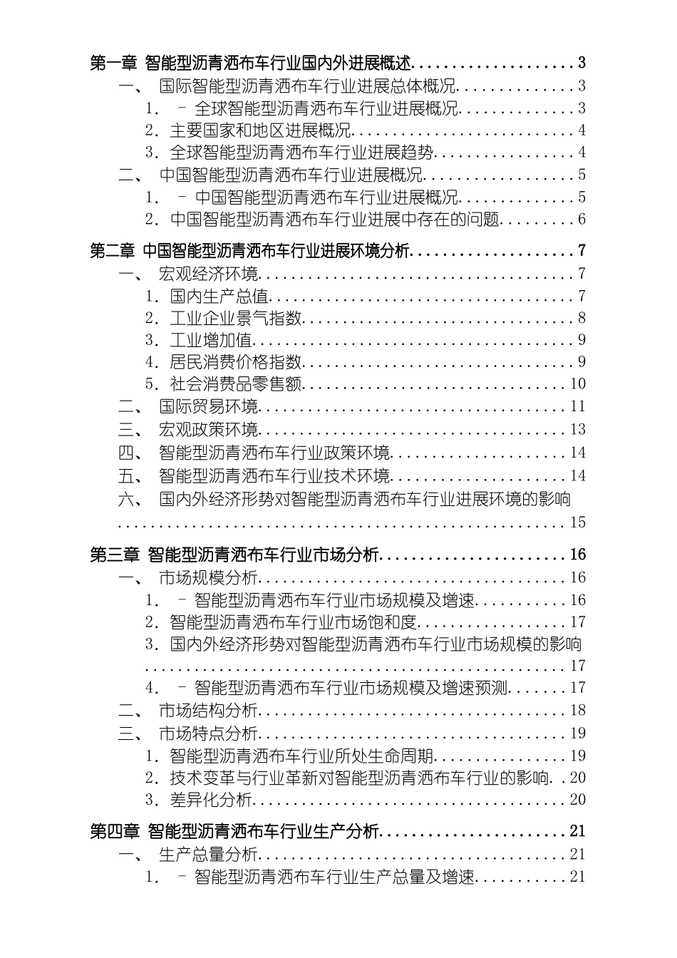 智能型沥青洒布车行业发展研究报告模板_第3页