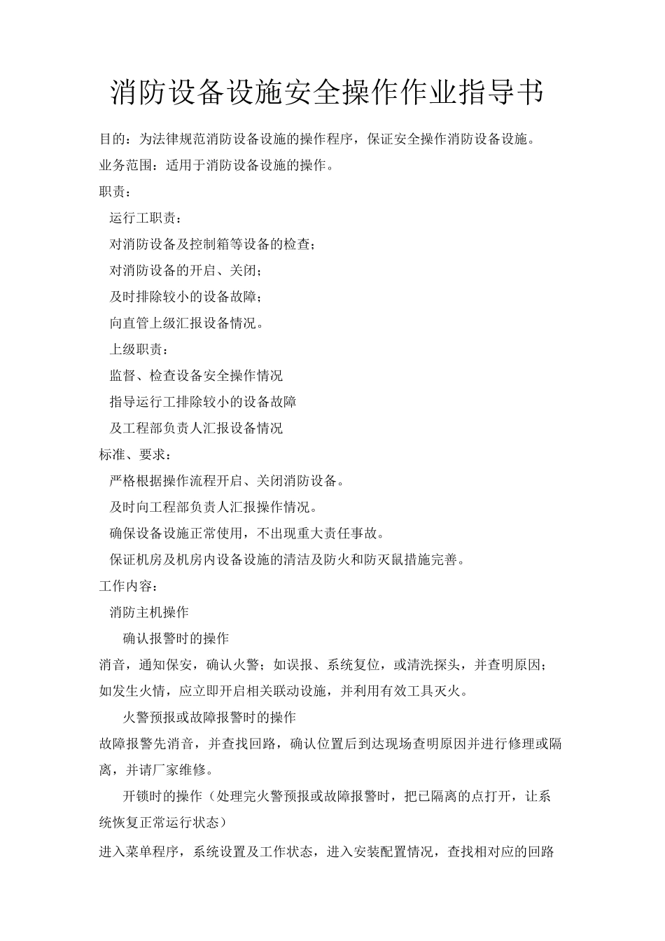 智能大厦消防设备设施安全操作作业指导书_第1页