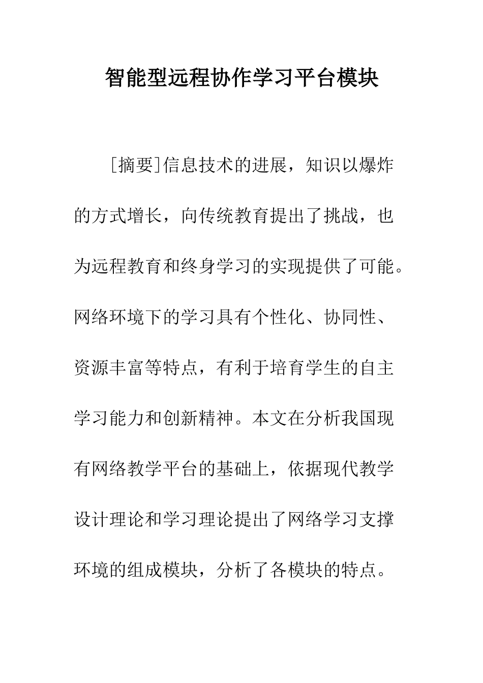 智能型远程协作学习平台模块_第1页