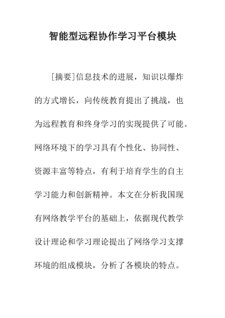 智能型远程协作学习平台模块