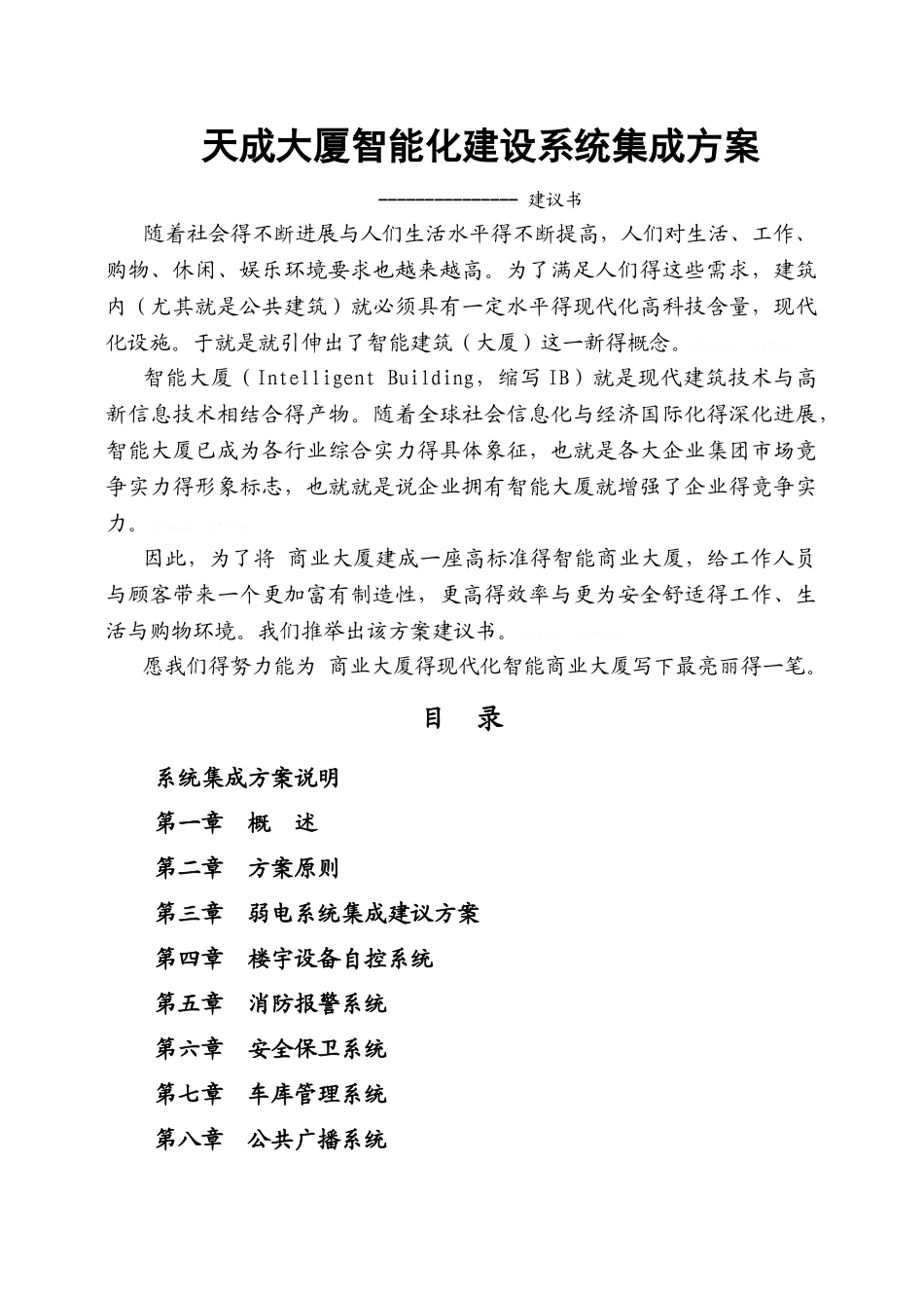 智能大厦综合设计方案_第1页