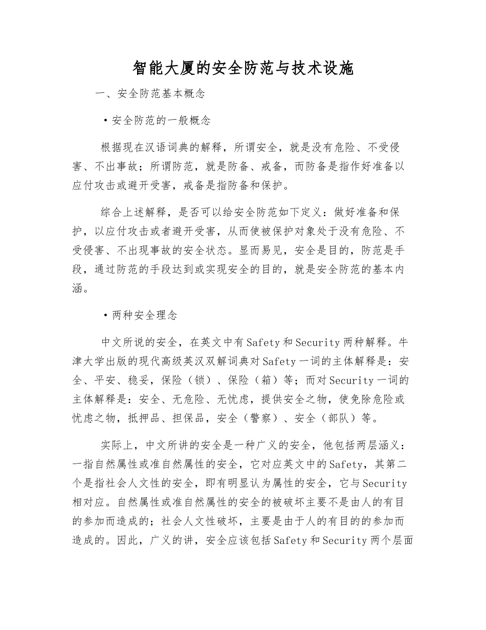 智能大厦的安全防范与技术设施_第1页
