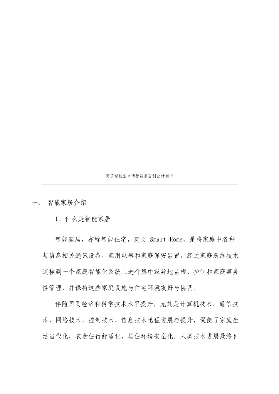 智能家居创业计划书_第2页