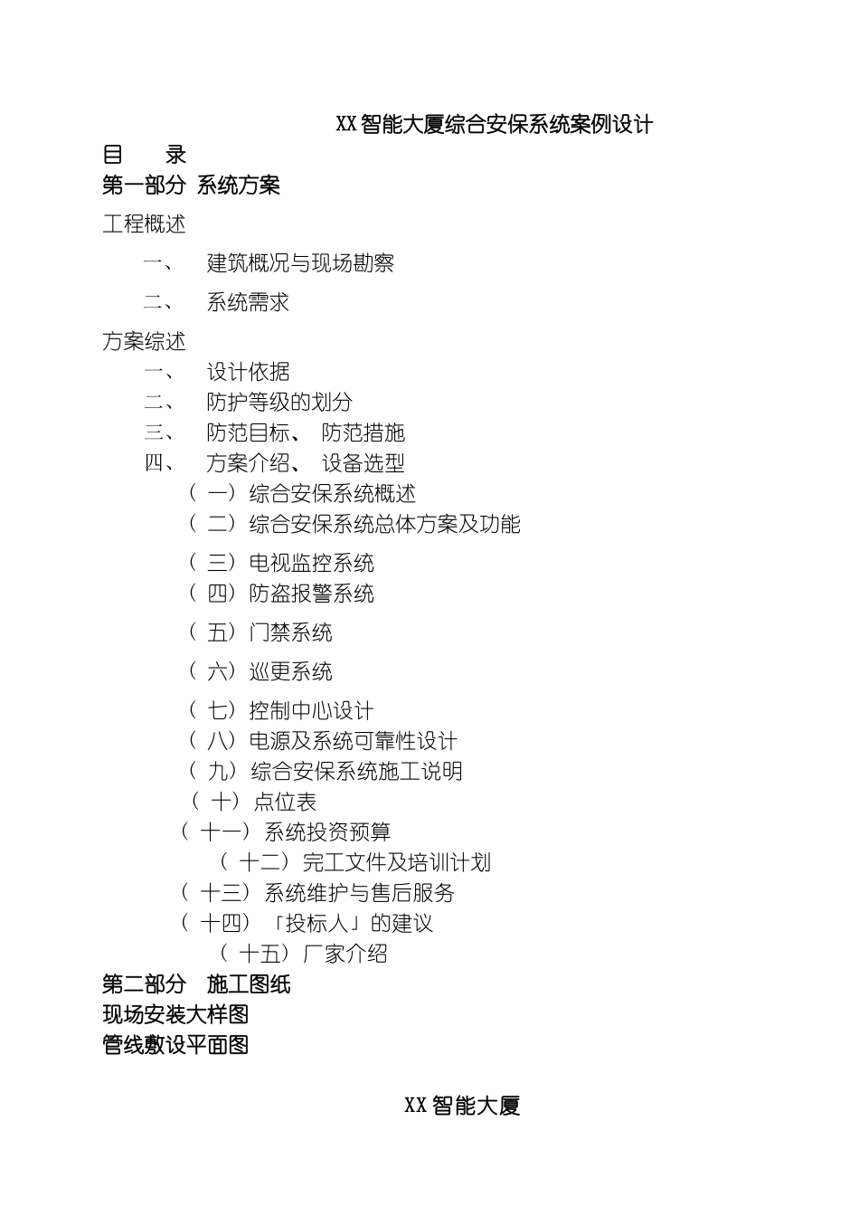 智能大厦综合安保系统技术方案工程投标型模板_第2页