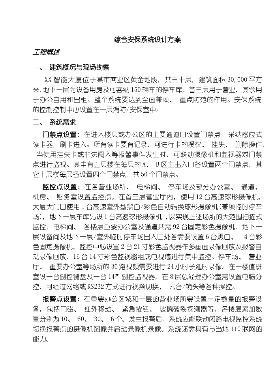 智能大厦综合安保系统技术方案工程投标型模板_第3页