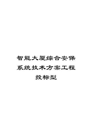 智能大厦综合安保系统技术方案工程投标型模板