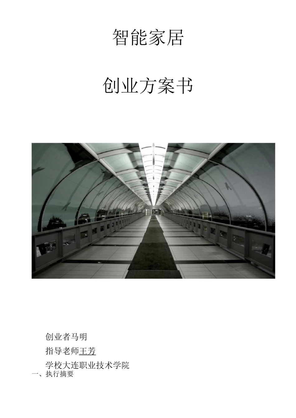 智能家居完整创业计划书实例_第1页