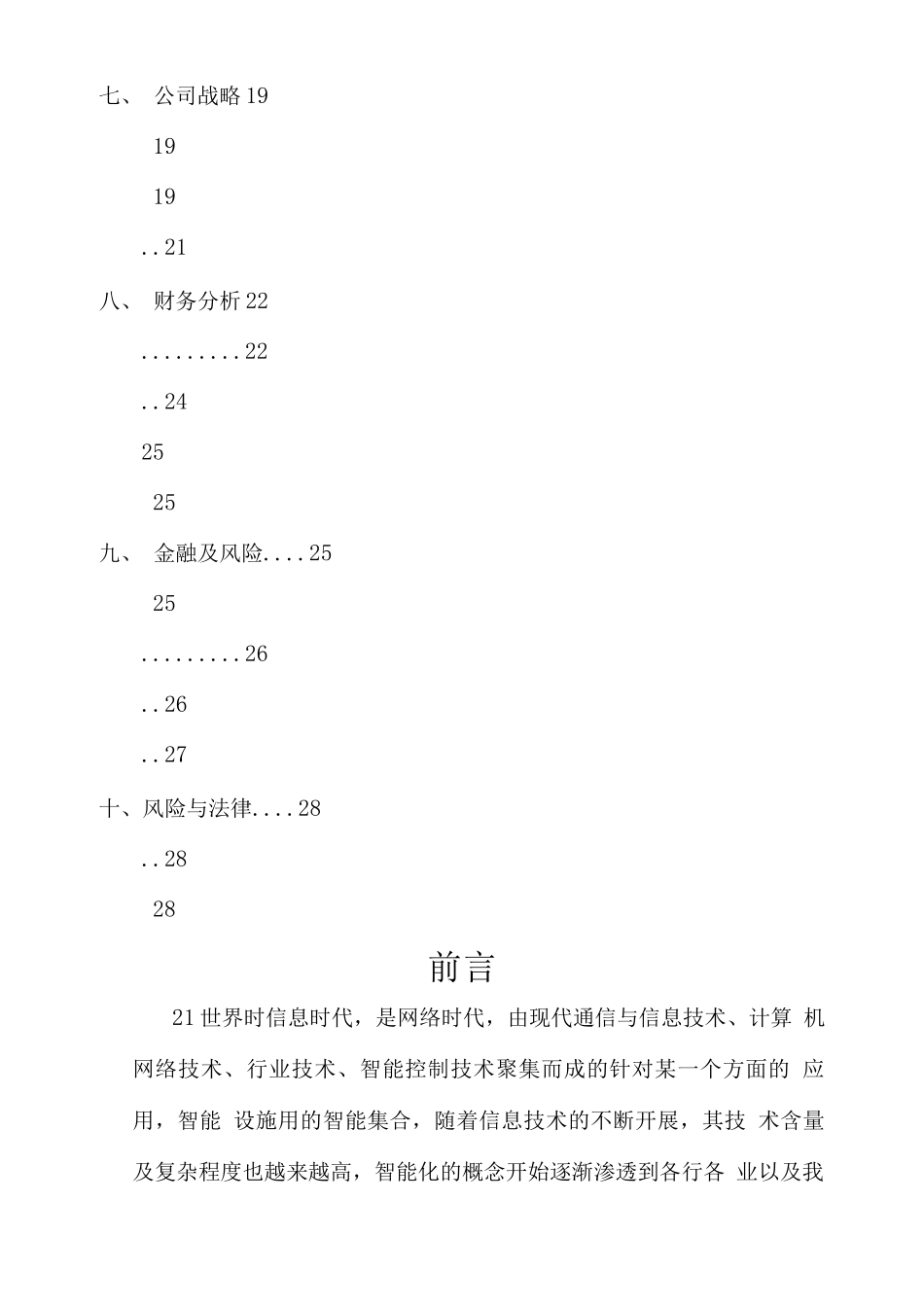 智能家居完整创业计划书实例_第3页