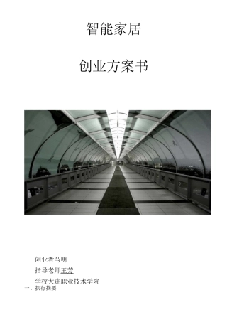智能家居完整创业计划书实例