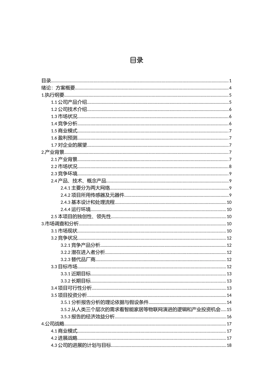 智能家居创业计划书模板_第3页