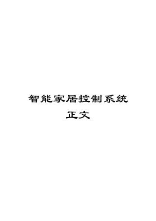 智能家居控制系统正文模板