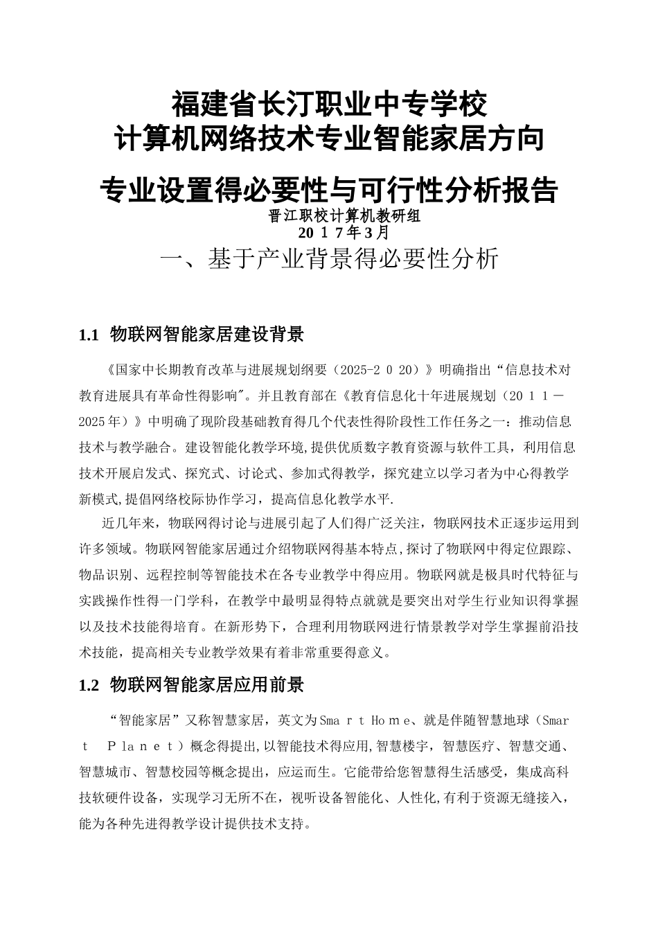 智能家居技术应用专业设置的必要性和可行性分析报告_第1页