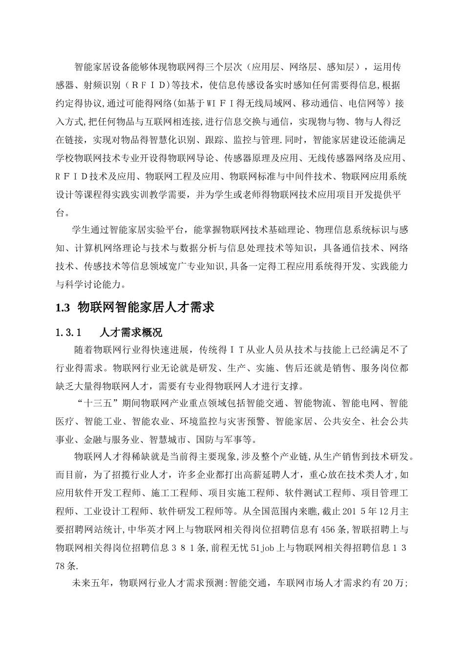 智能家居技术应用专业设置的必要性和可行性分析报告_第2页
