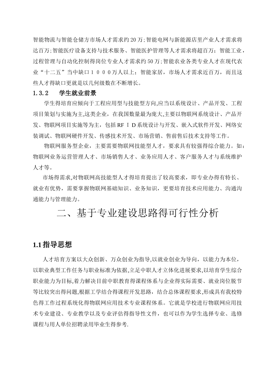 智能家居技术应用专业设置的必要性和可行性分析报告_第3页