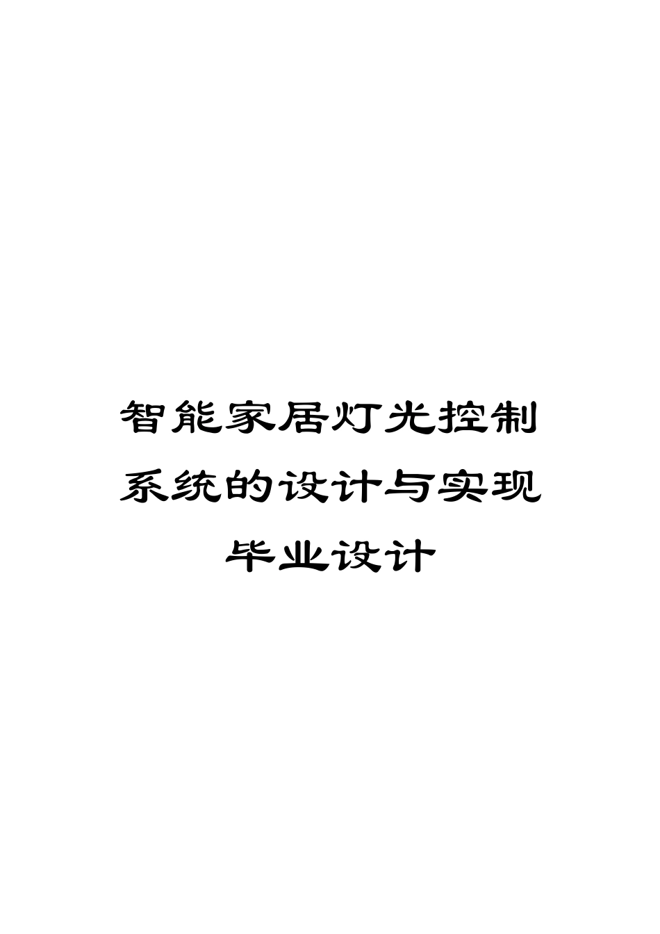 智能家居灯光控制系统的设计与实现毕业设计模板_第1页