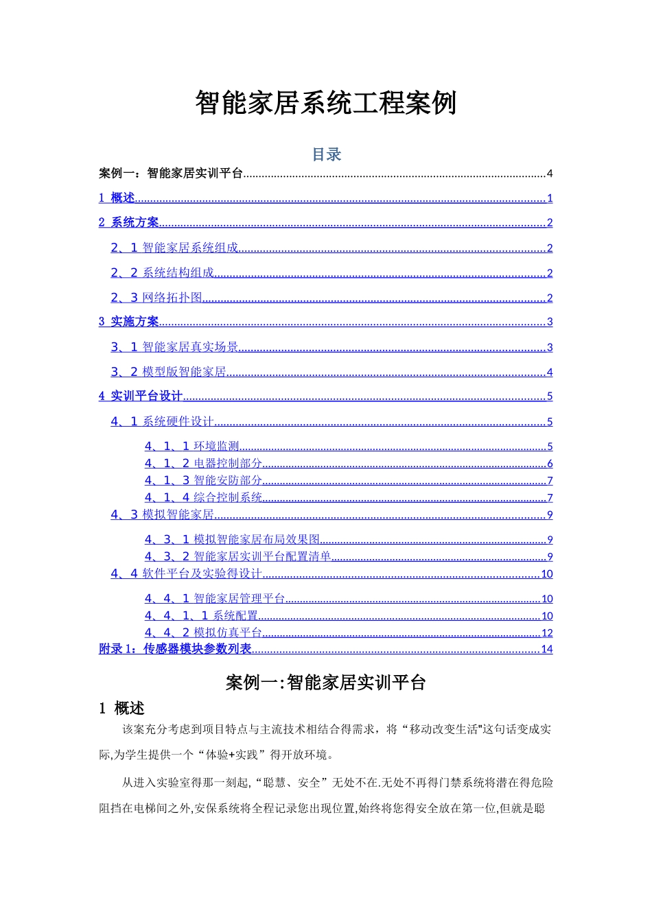 智能家居系统工程案例_第1页