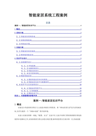 智能家居系统工程案例