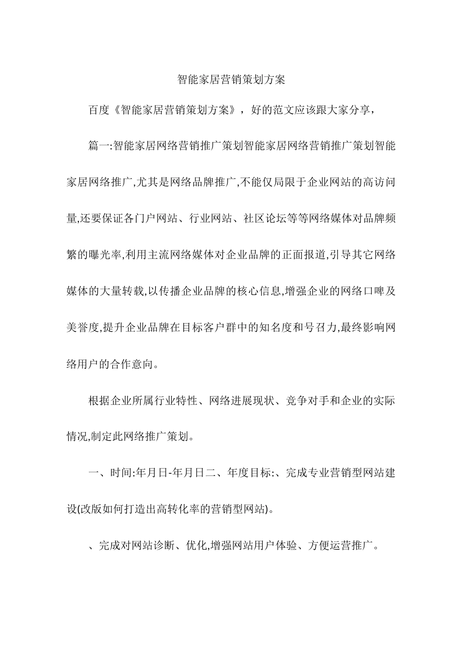 智能家居营销策划方案_第1页