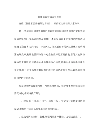 智能家居营销策划方案