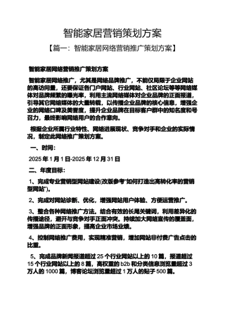 智能家居营销策划方案 