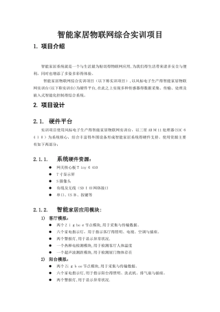 智能家居物联网综合实训项目