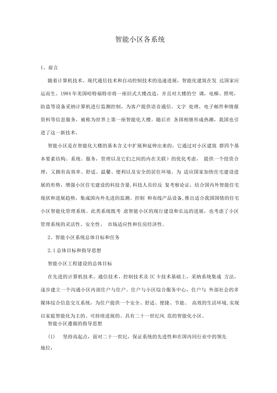 智能小区各系统详细说明_第1页