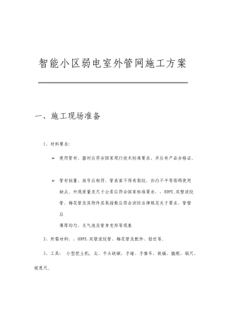 智能小区弱电室外管网施工方案