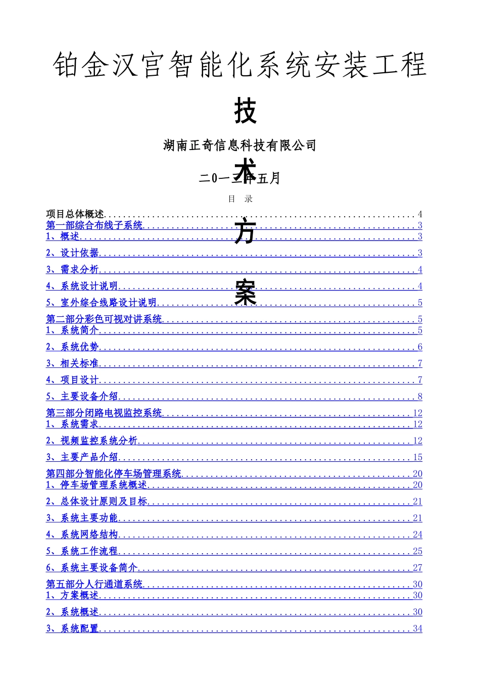 智能小区弱电建设技术方案_第1页
