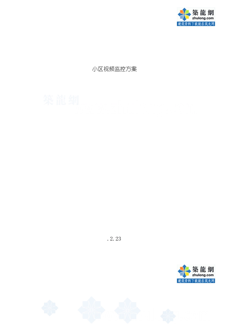 智能小区监控系统方案模板_第2页
