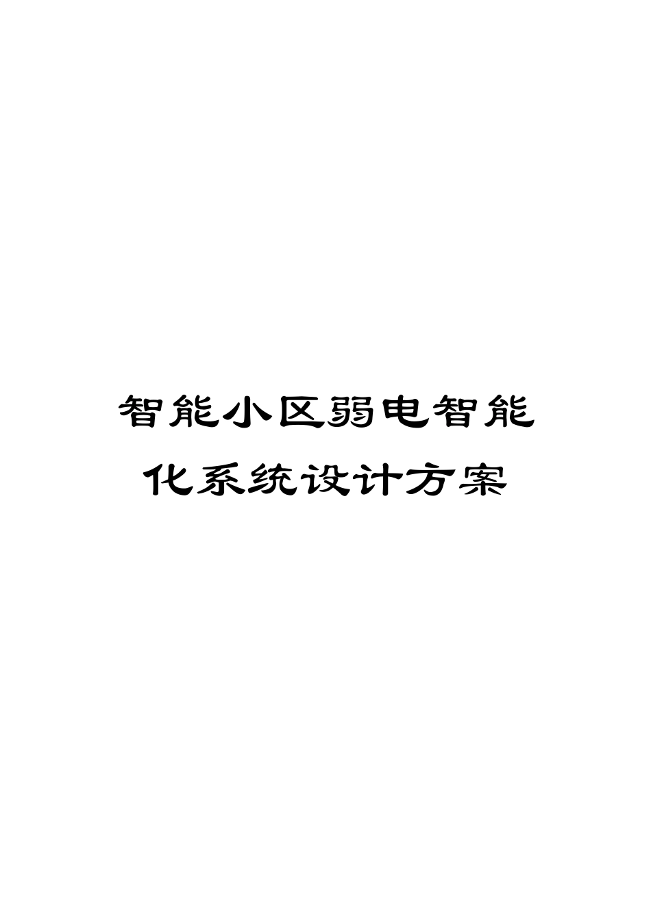 智能小区弱电智能化系统设计方案模板_第1页