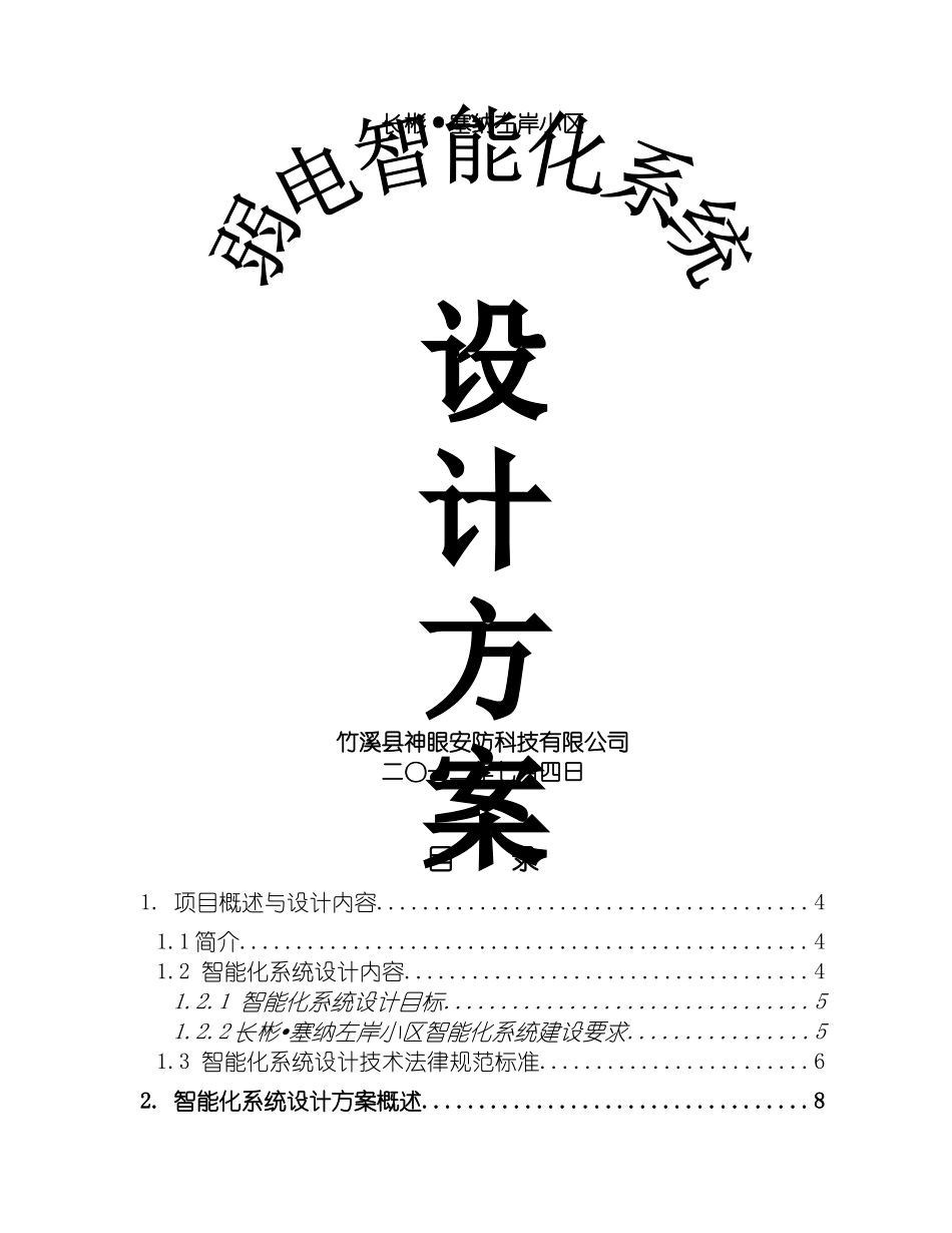 智能小区弱电智能化系统设计方案模板_第2页