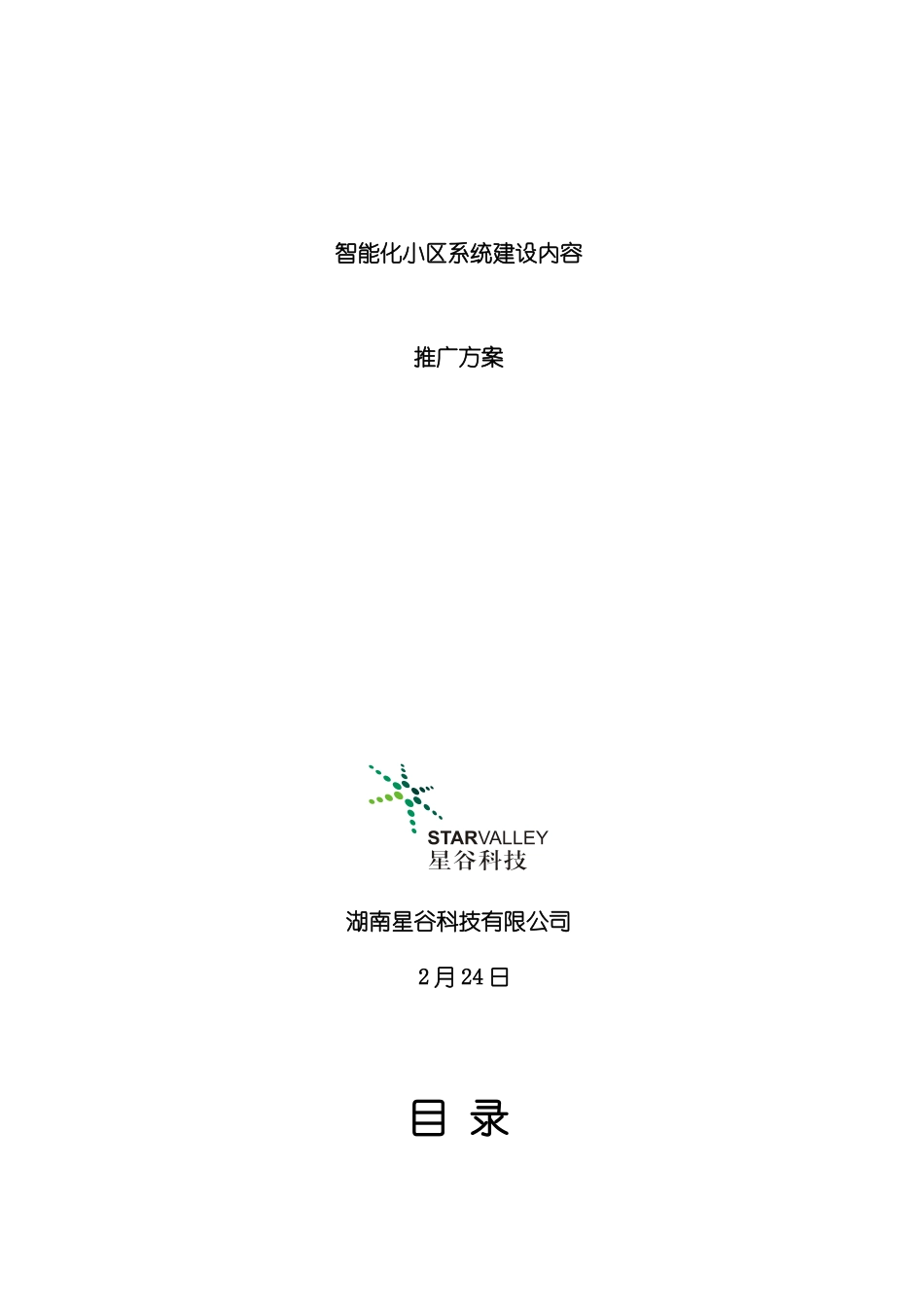 智能小区推广方案模板_第2页