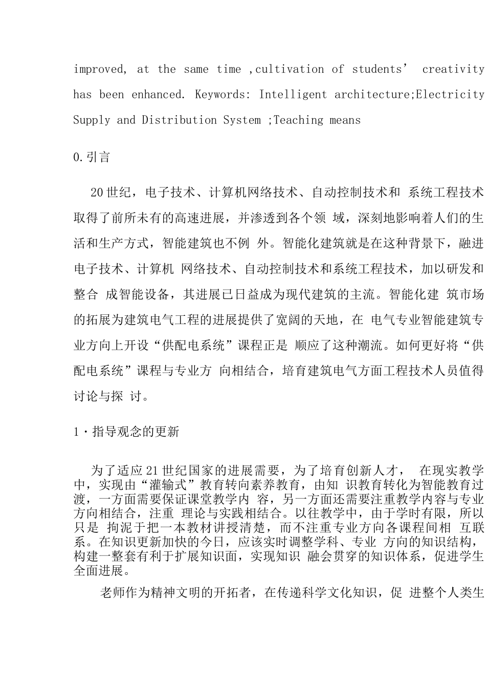 智能建筑专业方向《供配电系统》课程研究与探讨_第2页
