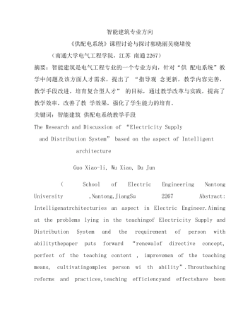 智能建筑专业方向《供配电系统》课程研究与探讨