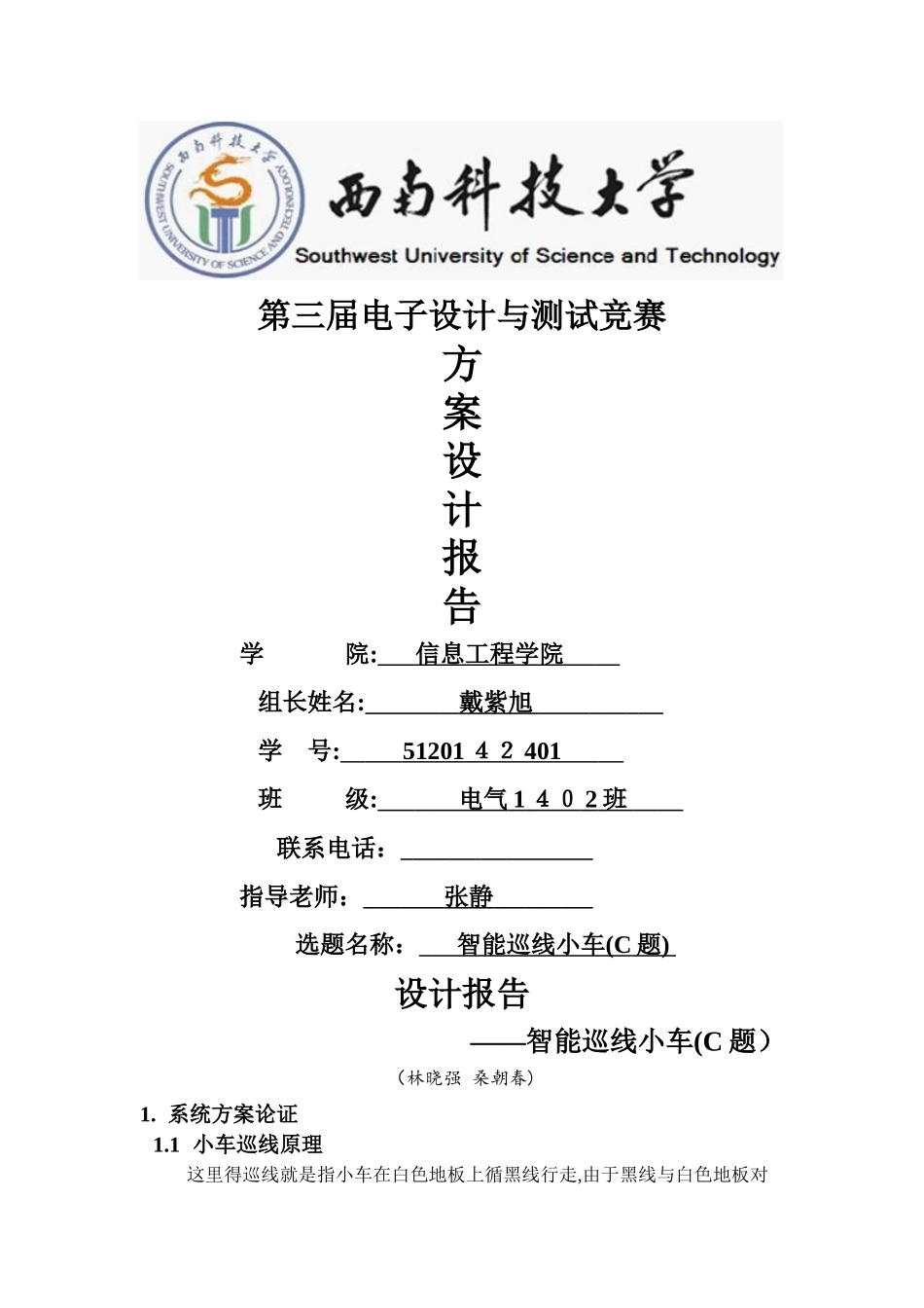 智能巡线小车设计报告_第1页
