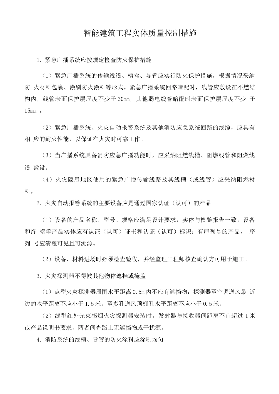 智能建筑工程实体质量控制措施_第1页