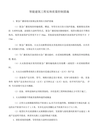 智能建筑工程实体质量控制措施