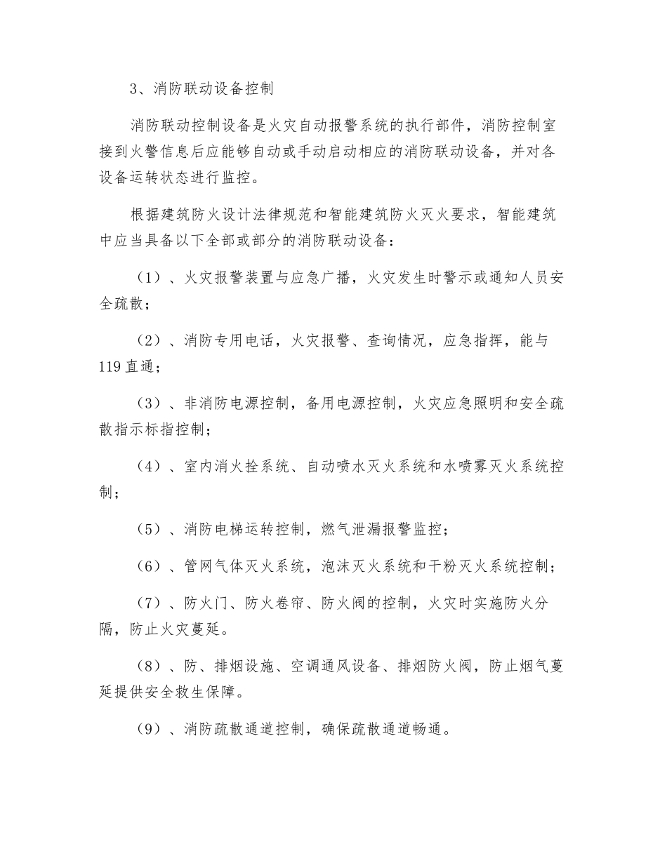 智能建筑中火灾自动报警系统_第3页
