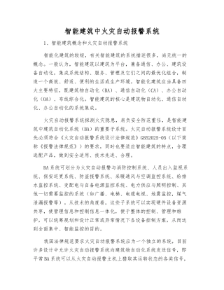 智能建筑中火灾自动报警系统
